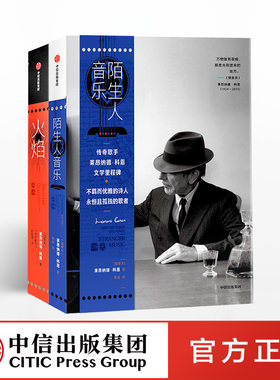 科恩作品（套装2册） 火焰+陌生人音乐 莱昂纳德科恩 著 官方正版 中信出版社