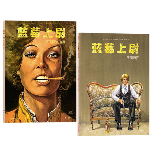 蓝莓上尉2册墨比斯冒险漫画