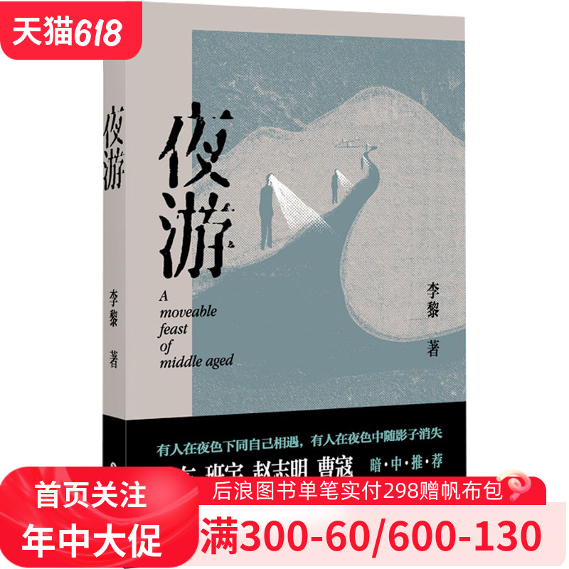 夜游 李黎 正版书籍小说书 新华书店旗舰店文轩官网 四川文艺出版社