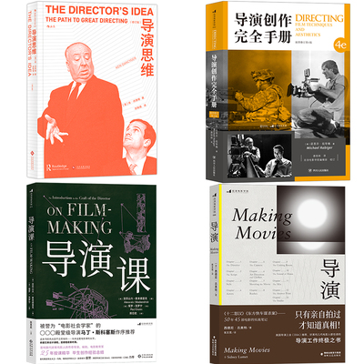 【导演艺术任选】导演创作完全手册 导演思维导演课如何拍电影 场面调度电影镜头设计导演的摄影课 新手导演求生术 后浪现货