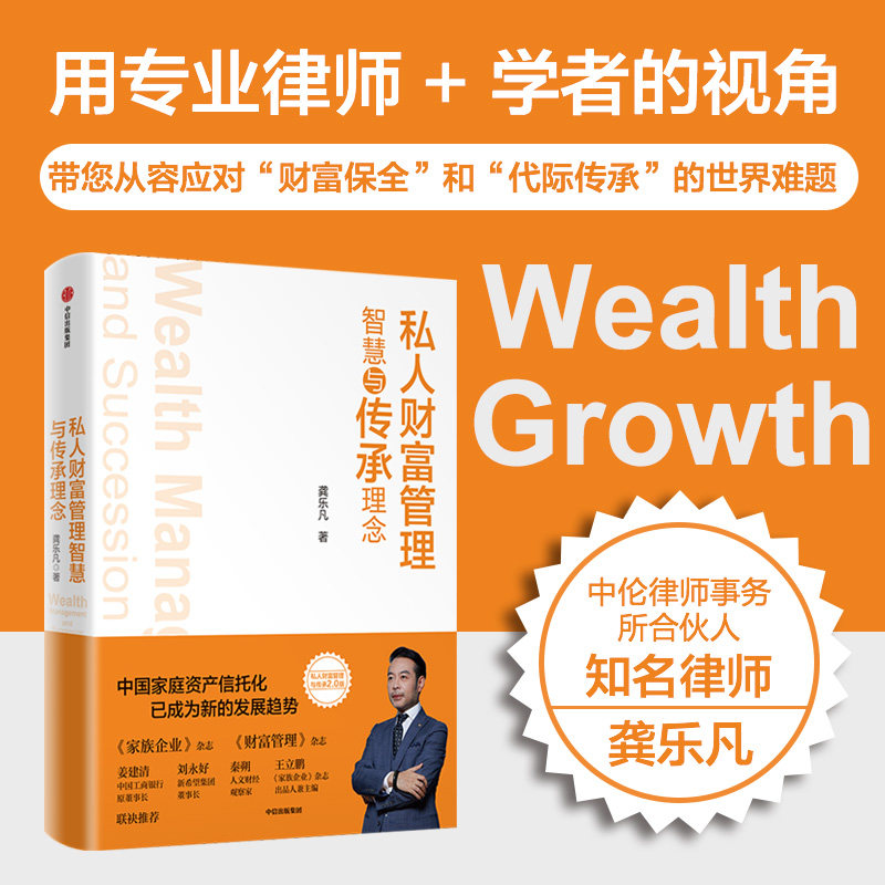 私人财股管理与传承理念 龚乐凡著 从专业律师 + 学者 的视角 阐述财富管理智慧 让您从容应对财富保全和代际传承 中信出版社