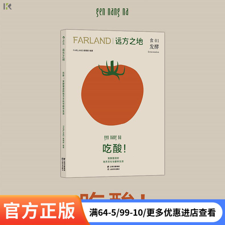 【现货】《远方之地：吃酸》食01杂志发酵文化 FARLAND编辑部发酵塑造的地方文化与都市生活 精酿臭酸烹饪美食饮食文化书籍 后浪