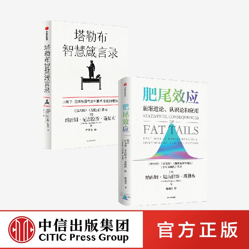 肥尾效应+塔勒布智慧箴言录（套装2册） 纳西姆尼古拉斯塔勒布著 塔勒布的思想结晶 中信出版社图书 正版