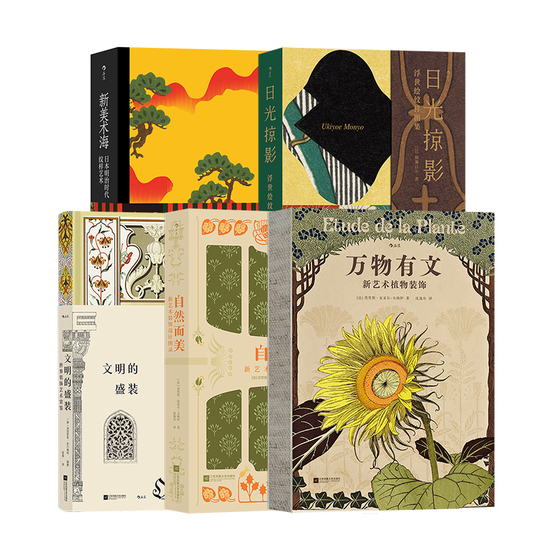 复古艺术馆之纹饰海：万物有文+自然而美+日光掠影+新美术海+文明的盛装 5册套装 工艺纹样图案插画美术装饰艺术书籍 后浪正版现货图片