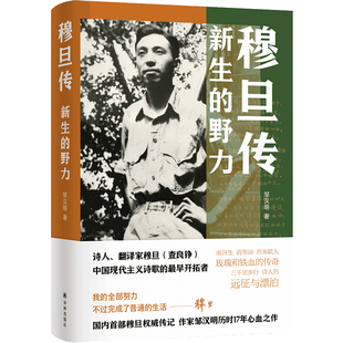 穆旦传：新生的野力  [中国] 邹汉明著  博库网直发