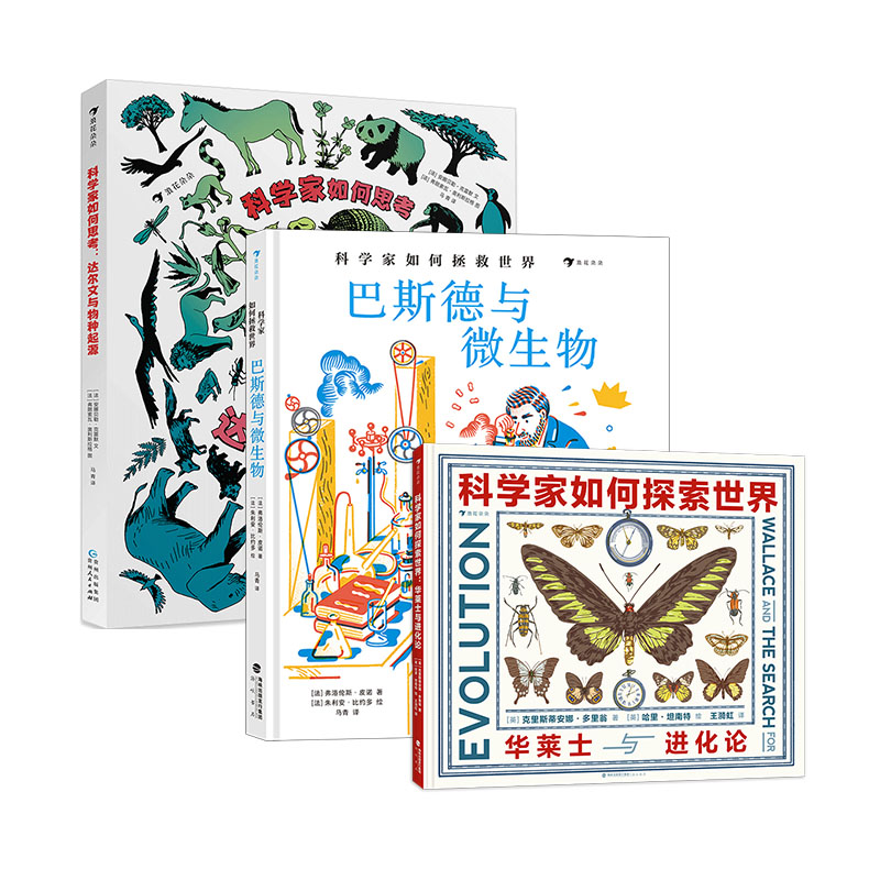 科学家传记系列3册 达尔文与物种起源+华莱士与进化论+科学家如何拯救世界 巴斯德与微生物 7-10岁儿童科普百科科学兴趣 浪花朵朵