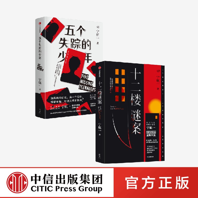 十二楼谜案+五个失踪的少年(套装2册)宁航一著 悬疑小说名家宁航一重磅长篇新作正版 中信出版社