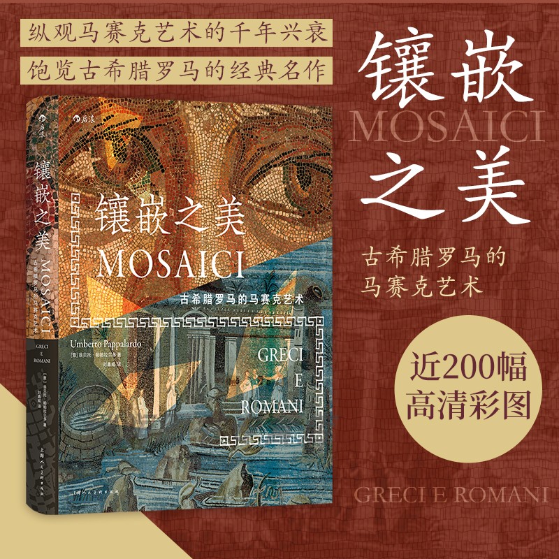 【现货】镶嵌之美:古希腊罗马的马赛克艺术 纵观马赛克艺术千年兴衰 古希腊罗马经典名作 古典装饰艺术 后浪正版