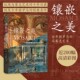 后浪正版 马赛克艺术 现货 名作 镶嵌之美：古希腊罗马 古希腊罗马经典 饰艺术 纵观马赛克艺术千年兴衰 古典装