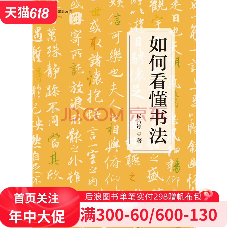 后浪直营 正版《如何看懂书法》书法名师为您打开欣赏书法的一扇窗