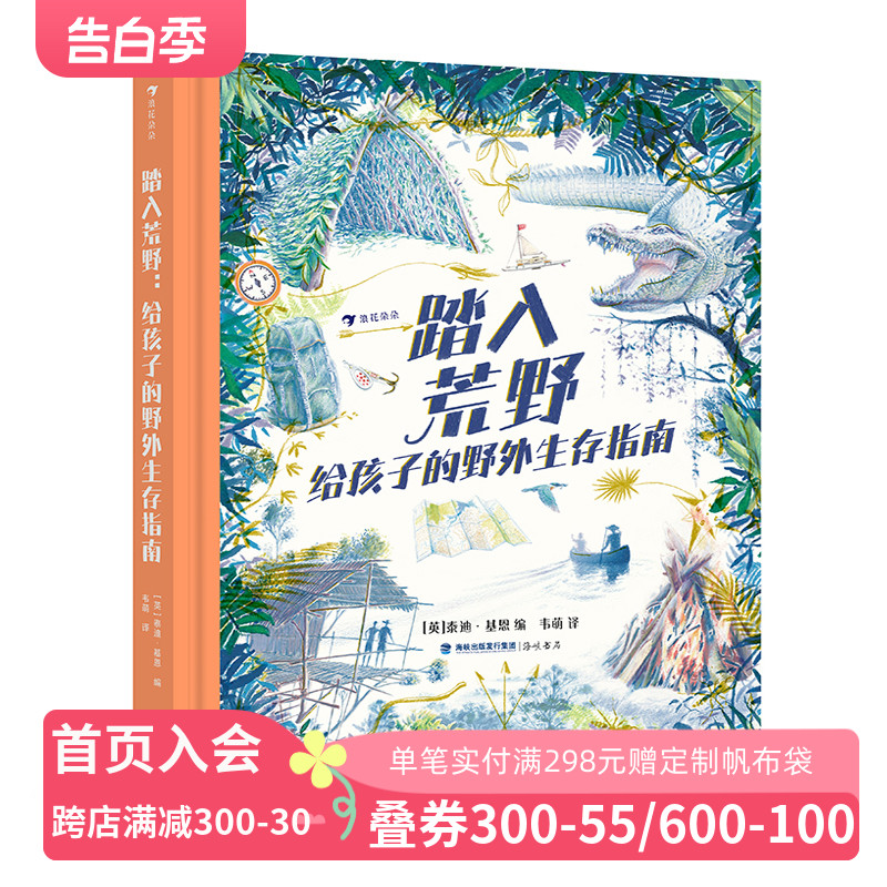 浪花朵朵正版现货踏入荒野：给孩子的野外生存指南 7岁+露营户外探险野外生存常识手绘插图科普读物后浪童书