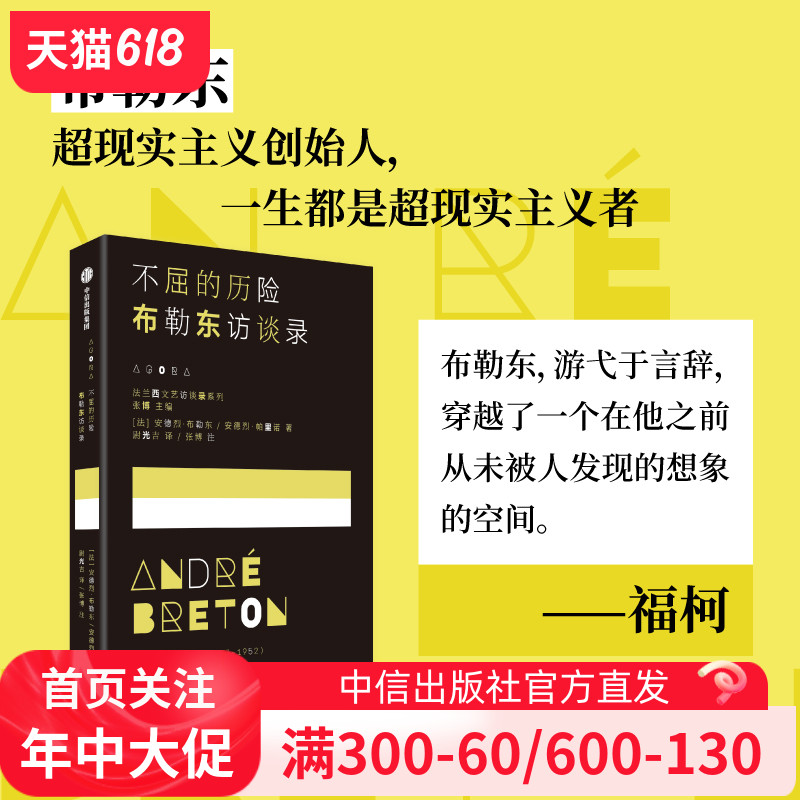 不屈的历险 布勒东访谈录 安德烈布勒东著 超现实主义创始人安德烈布勒东  一场预先谋划的对话 官方正版 中信出版社