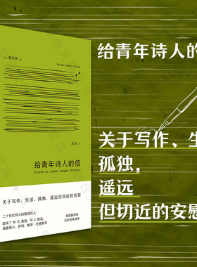 给青年诗人的信 布面精装 德语诗人里尔克 德语翻译家冯至译本 关于写作生活孤独遥远但切近的安慰 外国诗歌经典 北京联合出版公司