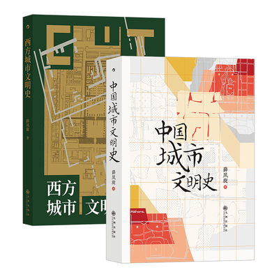 中国城市文明史+西方城市文明史