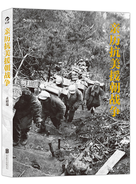后浪官方正版 亲历抗美援朝战争 历史画册摄影作品集 孟昭瑞著 上甘岭板门店寒冷的冬天 军事纪实书籍