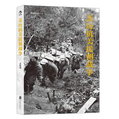 后浪官方正版 亲历抗美援朝战争 历史画册摄影作品集 孟昭瑞著 上甘岭板门店寒冷的冬天 军事纪实书籍
