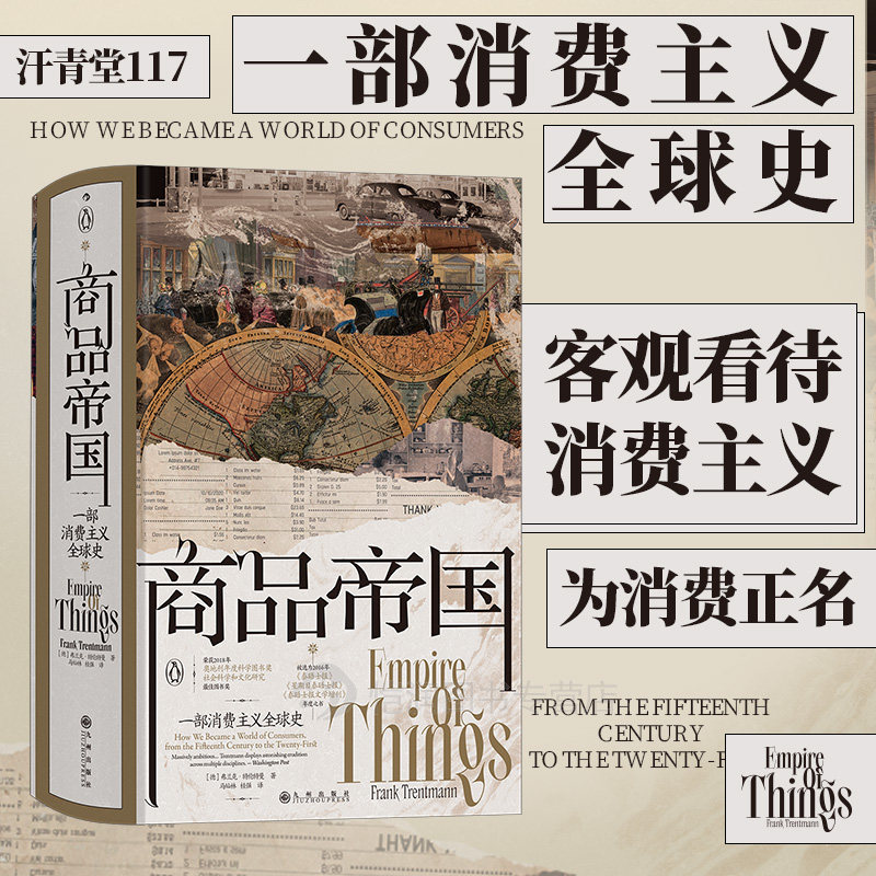 《商品帝国》汗青堂丛书117 围绕600年消费文明史的社会观察 世界史全球经济史书籍 后浪现货高性价比高么？