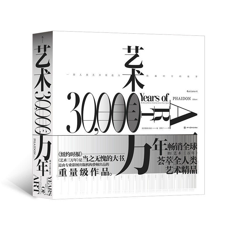 【官方现货】艺术三万年 英国费顿出版社艺术入门考古 博物馆展品世界艺术生活美学鉴赏礼物书 经典艺术史书籍 后浪正版现货