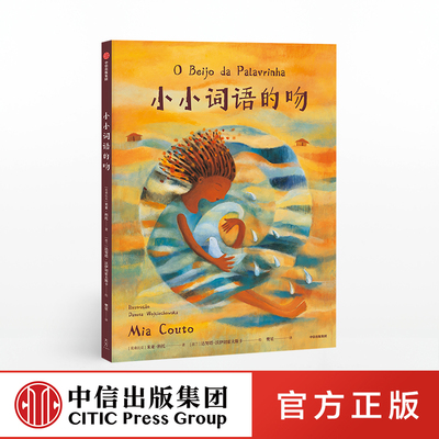 小小词语的吻 米亚科托正版 中信出版社