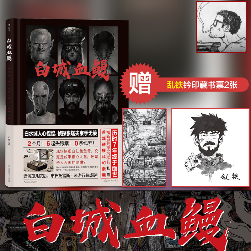 后浪漫丛书《白城血鳗》漫画,七年磨一剑,游戏设计师乱铁潜心打造,前所未见的异想世界,电子时代的别样执着