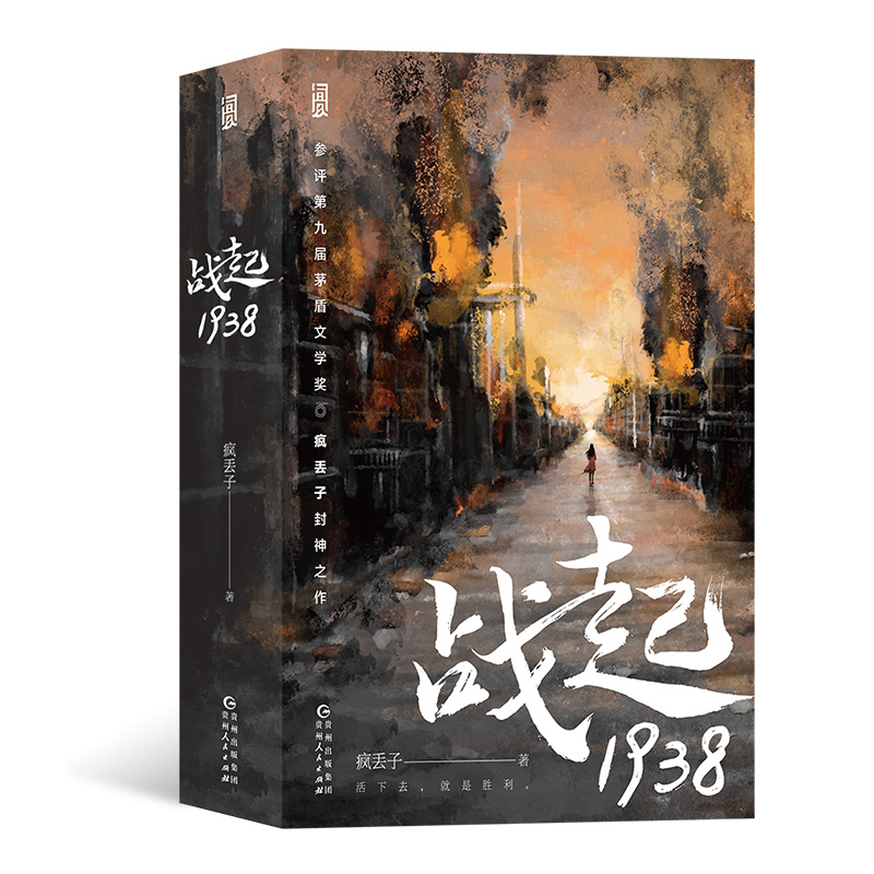 疯丢子战起1938穿越小说
