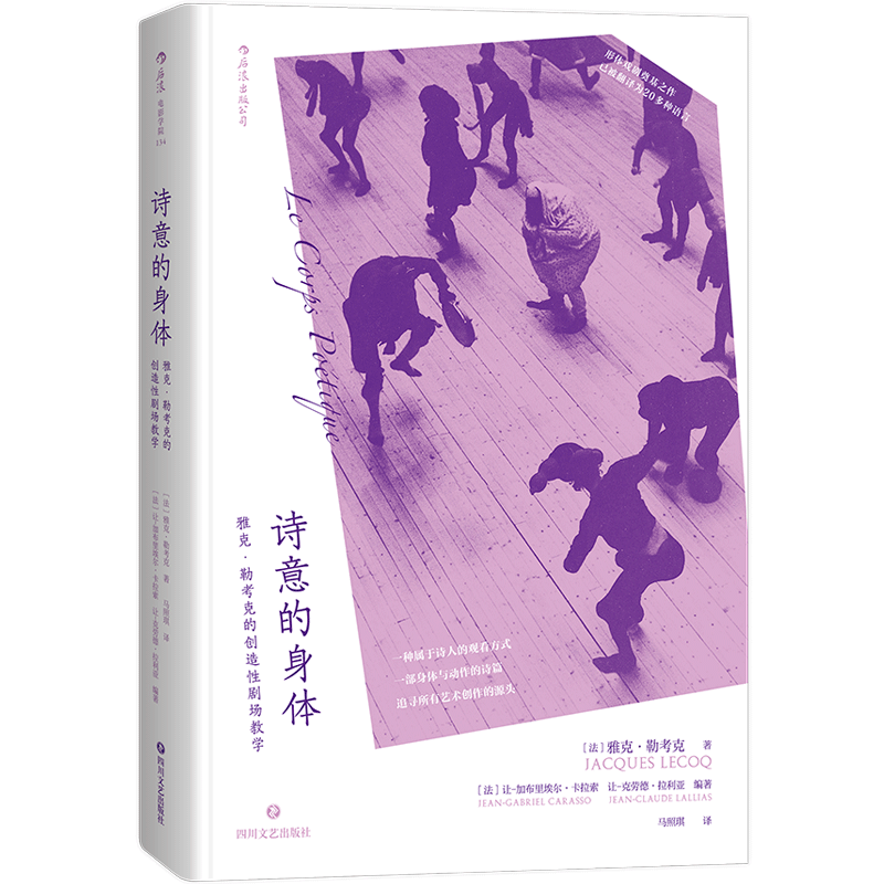 后浪官方正版《诗意的身体》本书是20世纪法国戏剧家雅克勒考克40多年的剧场教学笔记，也是了解勒考克思想的资料。