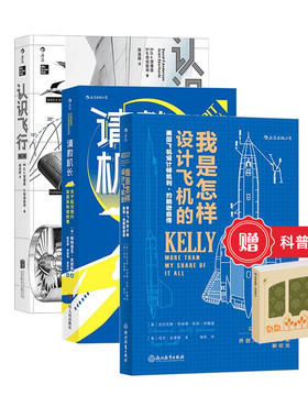 【赠科普便签本】后浪正版现货 我是怎样设计飞机的+认识飞行+请教机长 3册套装 空气动力学飞机航空器工业技术大众科普读物书籍