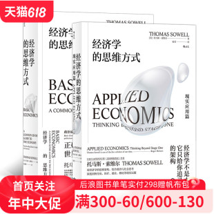 2册套装 经济学通识 现实应用篇 托马斯索维尔经济学入门 思维方式 经管书籍 后浪 经济学
