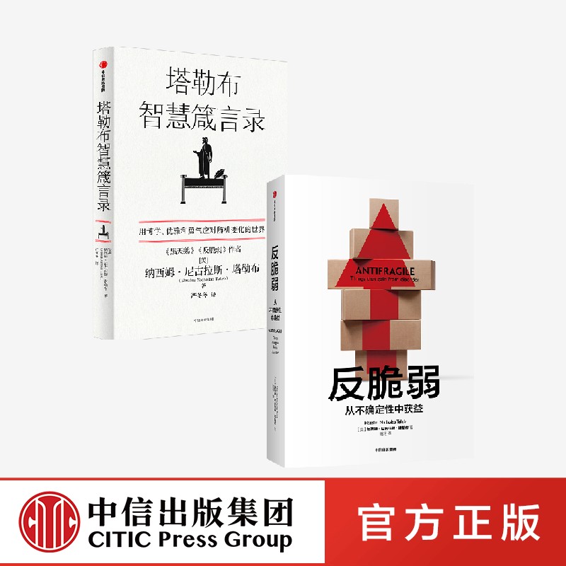 反脆弱+塔勒布智慧箴言录（套装2册） 纳西姆尼古拉斯塔勒布著 塔勒布的思想结晶 中信出版社图书 正版