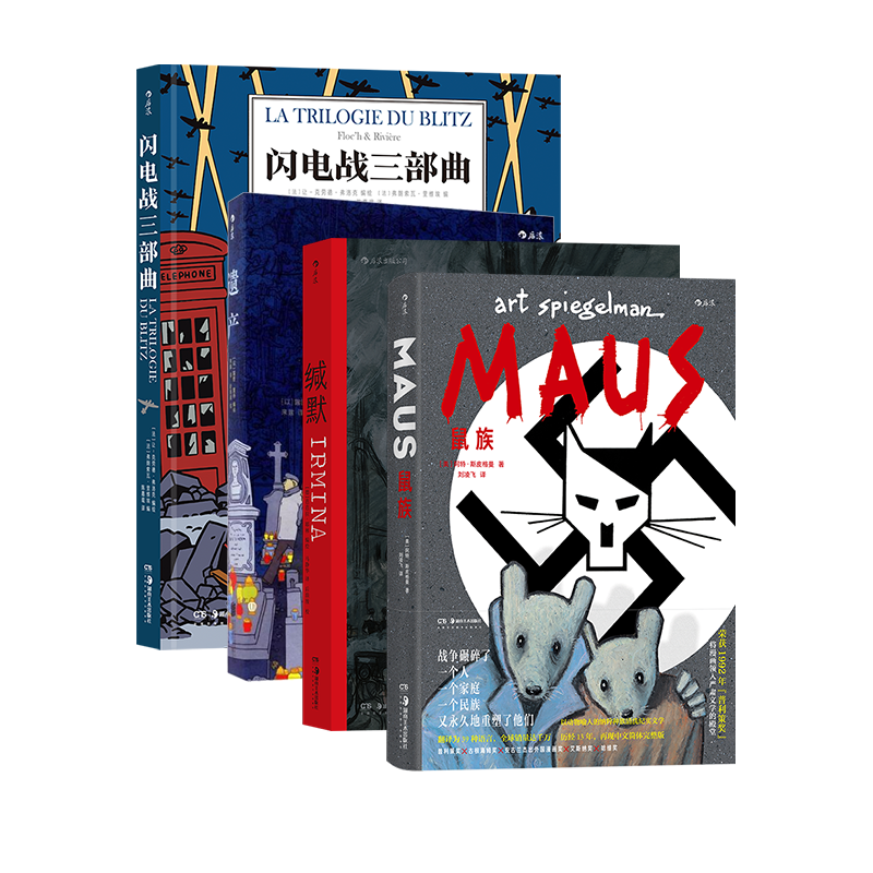 【战争回忆录灾难漫画】任选 鼠族+缄默+遗产+闪电战三部曲 爱的救赎 无尽的硝烟 切尔诺贝利之春 战争纪实历史后浪漫漫画 后浪