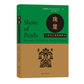 珠崖 权wei著作 汉学名家薛爱华 闽国 汗青堂丛书068 研究海南岛早期历史 早期学术作品 姊妹篇 后浪