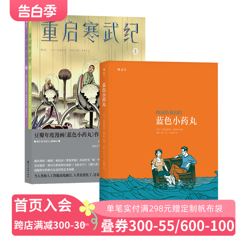 后浪正版现货 蓝色小药丸+重启寒武纪 2册套装 弗雷德里克·佩特斯 抗击HIV艾滋病红丝带 基因工程科幻漫画 后浪漫图像小说