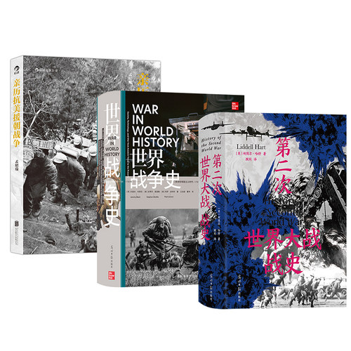 【3册套装】亲历抗美援朝战争+世界战争史+第二次世界大战战史  军事纪实书籍 后浪官方正版
