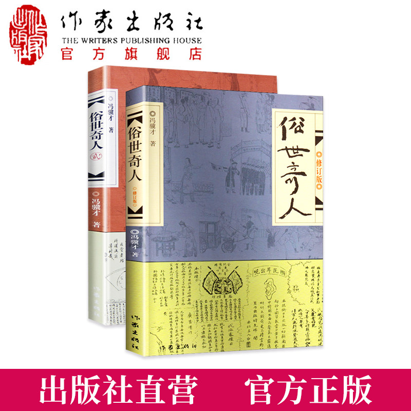 【出版社直发】俗世奇人1+2 共2册 冯骥才正版小学生五年级下册全套全本作家出版社全套学生版青少年人物当代文学书籍