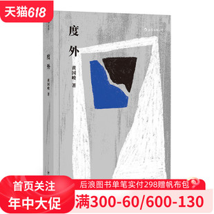 撑起21世纪小说江山 黄国峻在台湾新锐作家中备受期待 后浪官方正版 张大春说要靠他 当避此人出一头地 度外 杨牧表示