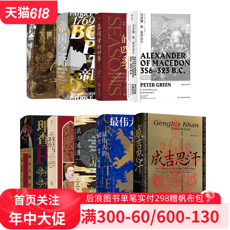 【汗青堂：传奇人物系列9册】成吉思汗武士威廉马其顿的亚历山大最伟大的骑士嘉靖帝的四季帝国之路狮心王理查女王与苏丹传记