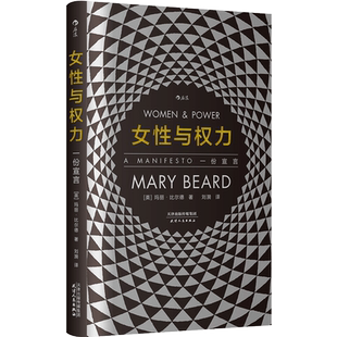 智慧宫丛书001《女性与权力 : 一份宣言》英国古典学家玛丽比尔德性别议题 文化叙事角度探寻厌女症背后的文化根基 后浪现货