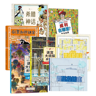 迷宫大侦探皮埃尔男孩的迷宫威利在哪里成为大侦探  3-9岁儿童益智玩具迷宫书解谜游戏任选  插画IC4DESIGN创作 浪花朵朵童书现货