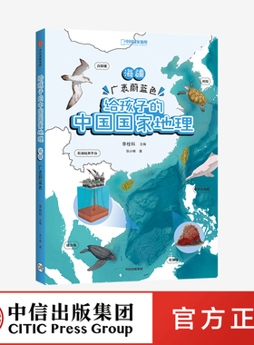 海疆 广袤蔚蓝色 给孩子的中国国家地理 李栓科 等著 官方正版 中信出版社