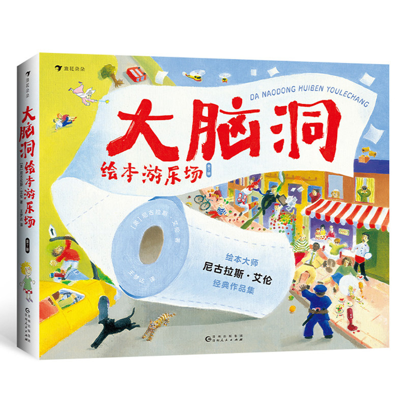 【赠贴纸】大脑洞绘本游乐场7册 3-6岁 尼古拉斯·艾伦经典故事绘本套装 自我接纳环保创 数字启蒙趣味儿童文学 浪花朵朵正版现货