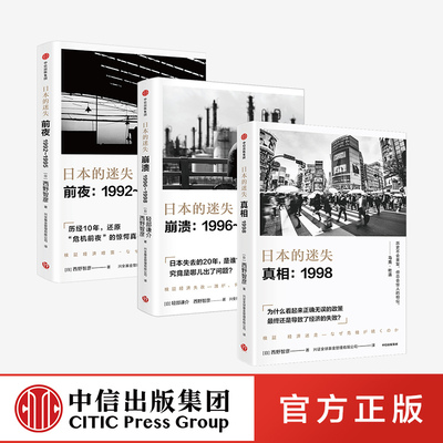 日本的迷失系列套装3册 真相+崩溃+前夜 西野智彦 著正版 中信出版社