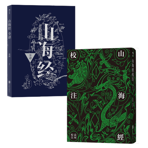 【2册】山海经校注+山海经全译