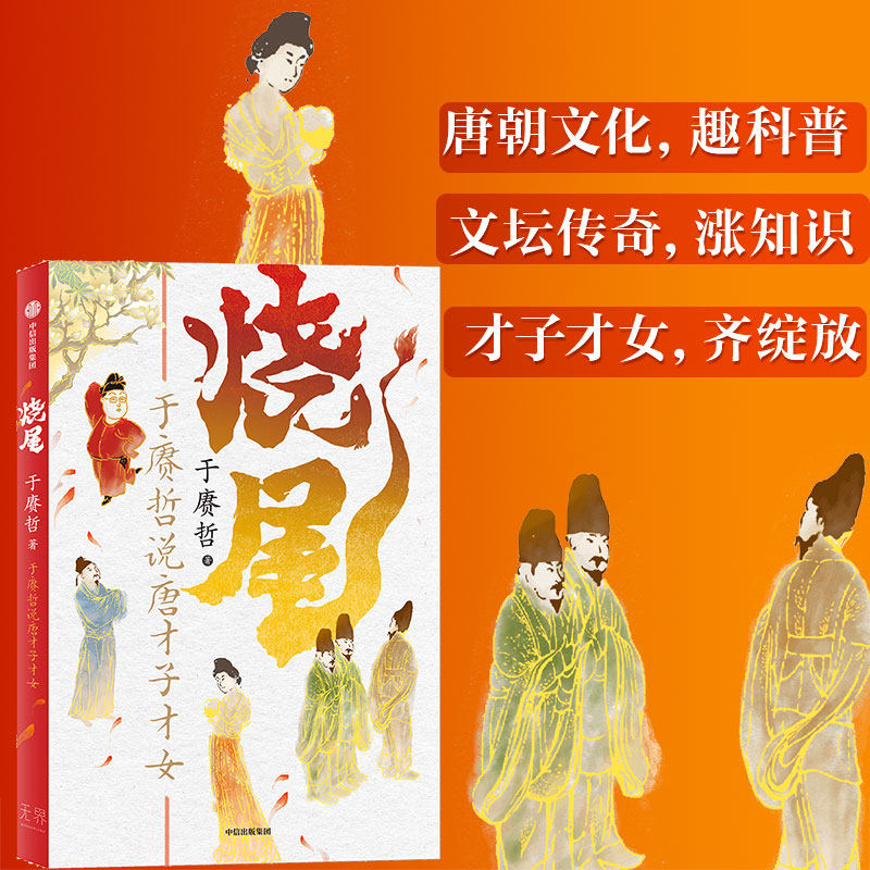 烧尾 于赓哲说唐才子才女 于赓哲著 百家讲坛主讲人 B站人气历史学者 重识唐朝社会文化正版 中信出版社
