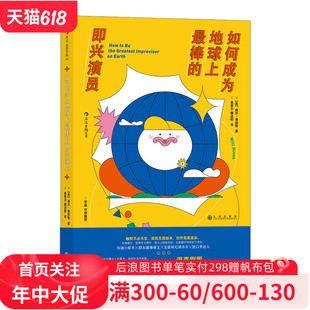 如何成为地球上最棒 无道具 笑果文化编剧热血翻译 即兴加戏 李诞作序 无剧本 后浪官方正版 无排练 即兴演员