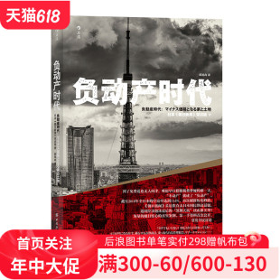 朝日新闻 深入分析日本 负动产时代 负动产 解决 现状 日本 成因 过海量一手资料和真实案例 后浪官方正版 采访组著