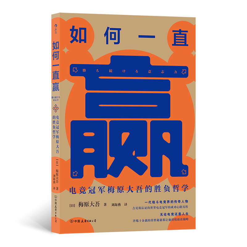 后浪官方正版《如何一直赢》电竞界大神自传，获得吉尼斯世界纪录的电竞选手，磨炼数十载的常胜秘诀。一本电竞成功学法则