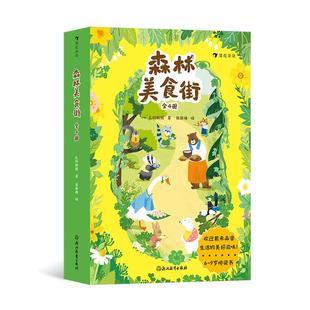 【附赠贴纸】现货全4册 森林美食街 6-9岁 桥梁书幻想小说 动物森林美食开店 儿童文学 后浪童书