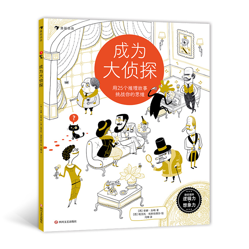 成为大侦探1 5-10岁儿童益智游戏 漫画历史推理解谜逻辑思维亲子互动游戏书 浪花朵朵童书现货