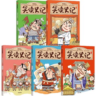 【7-14岁】笑读史记 列传五至列传九(套装5册)洋洋兔著 包邮 在哈哈大笑中了解史记爱上历史 轻松吃透大部头 中信出版社图书