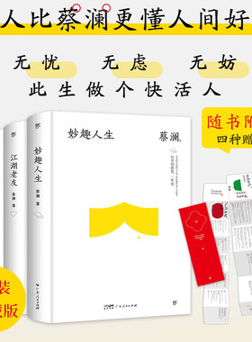 蔡澜精选集：妙趣人生+江湖老友+饮食男女+红颜知己（全4册，精装典藏版，没人比蔡澜更懂人间好玩